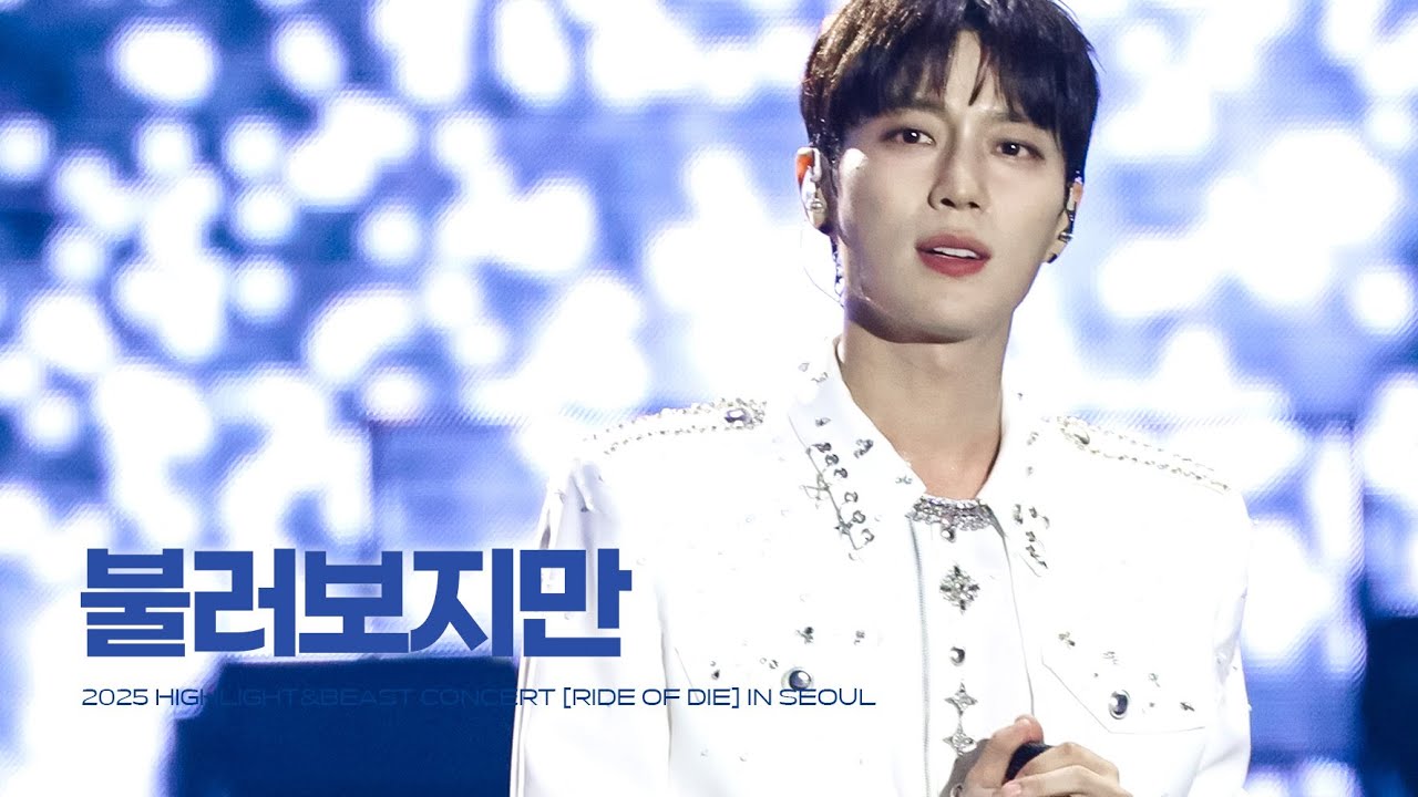 250712 HIGHLIGHT X BEAST CONCERT [RIDE OR DIE] 하이라이트 불러보지만 윤두준 직캠