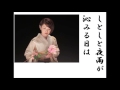 詩吟・歌謡吟「女の慕情(真木ことみ)」原文彦