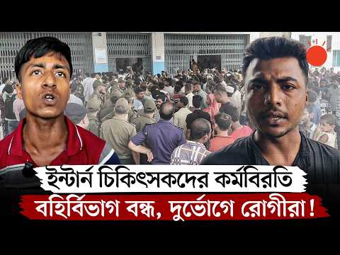 ইন্টার্ন চিকিৎসকদের কর্মবিরতি, বন্ধ বহির্বিভাগ, রোগীর স্বজনদের বিক্ষোভ | Bogura Hospital Protest