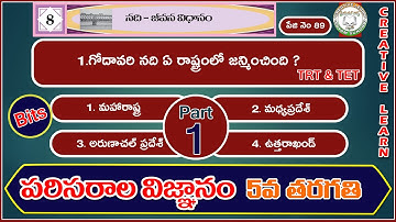 5th class evs bits | 5వ తరగతి EVS bits | text book | 8th lesson | Bits| Part 1 | CreativeLearn
