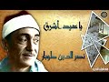 يا عيد اشرق الابتهال الرائع الشهير للشيخ نصر الدين طوبار رحمه الله 