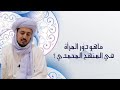 ماهو دور المرأة في المنهج المحمدي ١