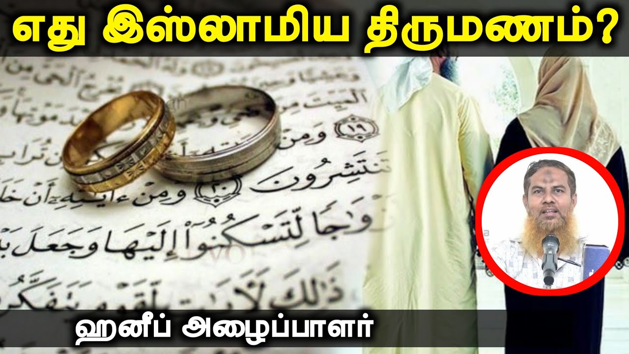 எது இஸ்லாமிய திருமணம்?ᴴᴰ┇ஹனீப் அழைப்பாளர்┇Way to Paradise Class