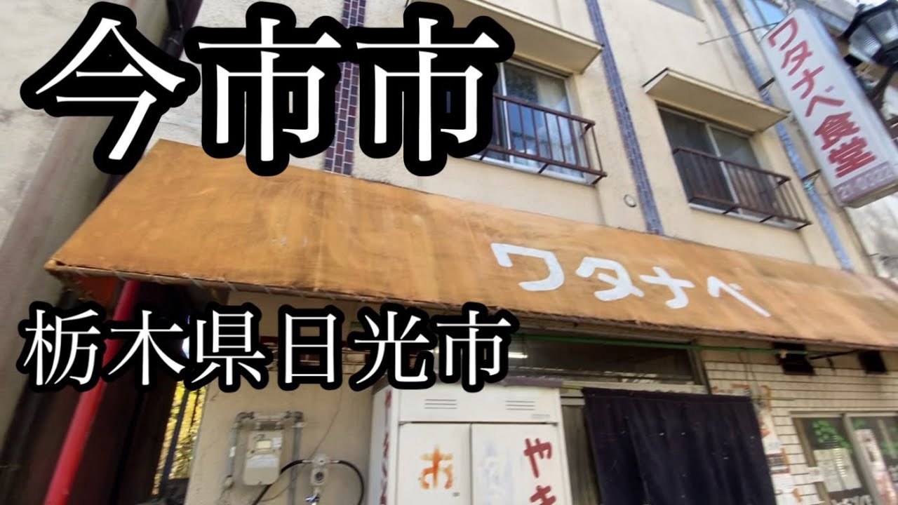今市市(いまいちし)はいまいちって？んなわけない！日光市にはなったけど、味のある今市を散策！【日光市】〜八王子千人同心編〜その弍