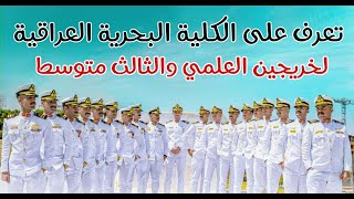تعرف على الكلية البحرية العراقية لخريجين العلمي والثالث متوسط
