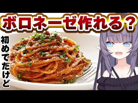 【料理配信】人生初のボロネーゼ作り…果たして成功するのか？【VTuber 料理/紫桃あのん】