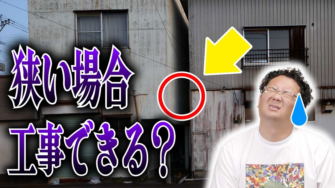 隣の家とのスペースが無い場合、どうやって工事するの？木村社長が解説！【外壁塗装 / リフォーム】