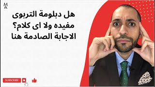 هل دبلومة التربوى مفيده ولا اى كلام؟ الاجابة الصادمة هنا