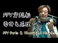 《FPV穿越機零件&amp;原理》3分鐘搞懂 | Vincious溫休斯