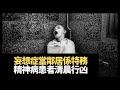 妄想症當鄰居係特務，精神病患者清晨行凶！80歲老人睡夢中遇害！(重大犯罪課 第二十二季 第七集 藍秀朗)