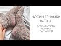 Носки спицами с пяткой бумеранг | Часть 1