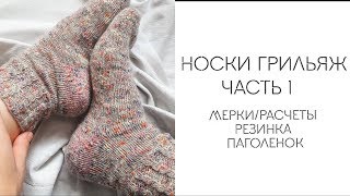 Носки спицами с пяткой бумеранг | Часть 1