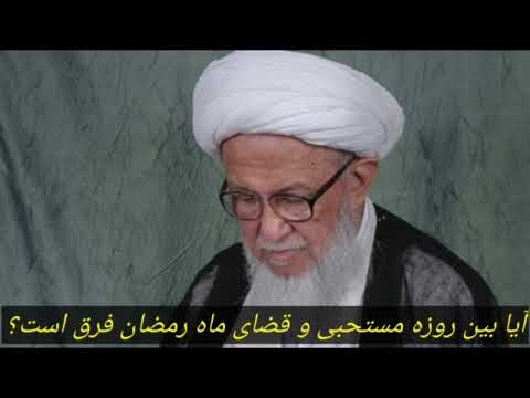فرق های روزه مستحبی با قضای ماه رمضان رمضان روزه روزه مستحبی روزه قضا ماه رمضان اسلام احکام