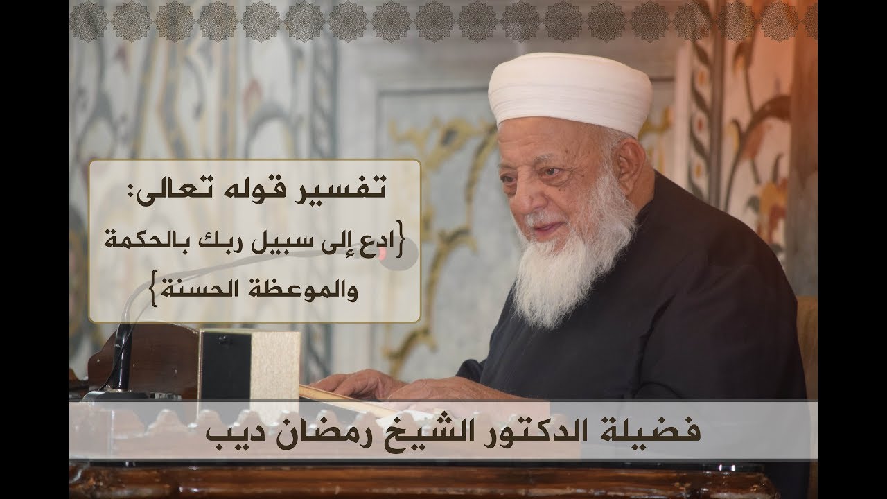 درس فضيلة الدكتور الشيخ رمضان ديب | تفسير القرآن الكريم | سورة النحل | 13-04-2018