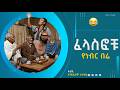 ፈላስፎቹ አስቂኝ ትረካ ከአንዱአለም ተስፋዬ 