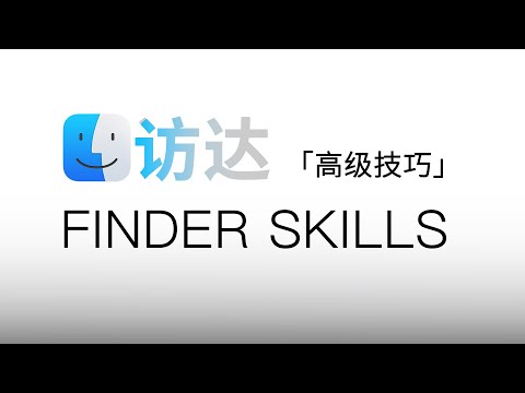 macOS Finder 的高级技巧分享