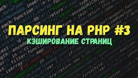 Парсинг PHP: Кэширование страниц