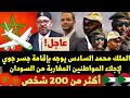 عاجل :الملك محمد السادس يعلن بدء عملية إجلاء المغاربة العالقين بالسودان وهذه تفاصيل أين وصلوا وكيف ؟