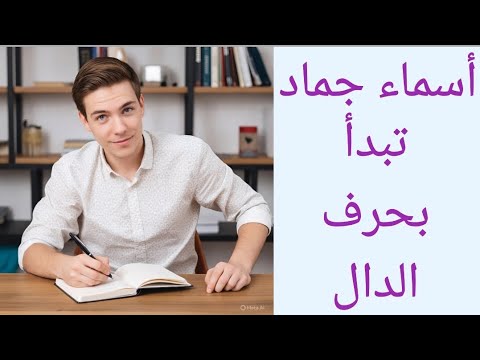 أسماء جماد تبدأ بحرف الدال