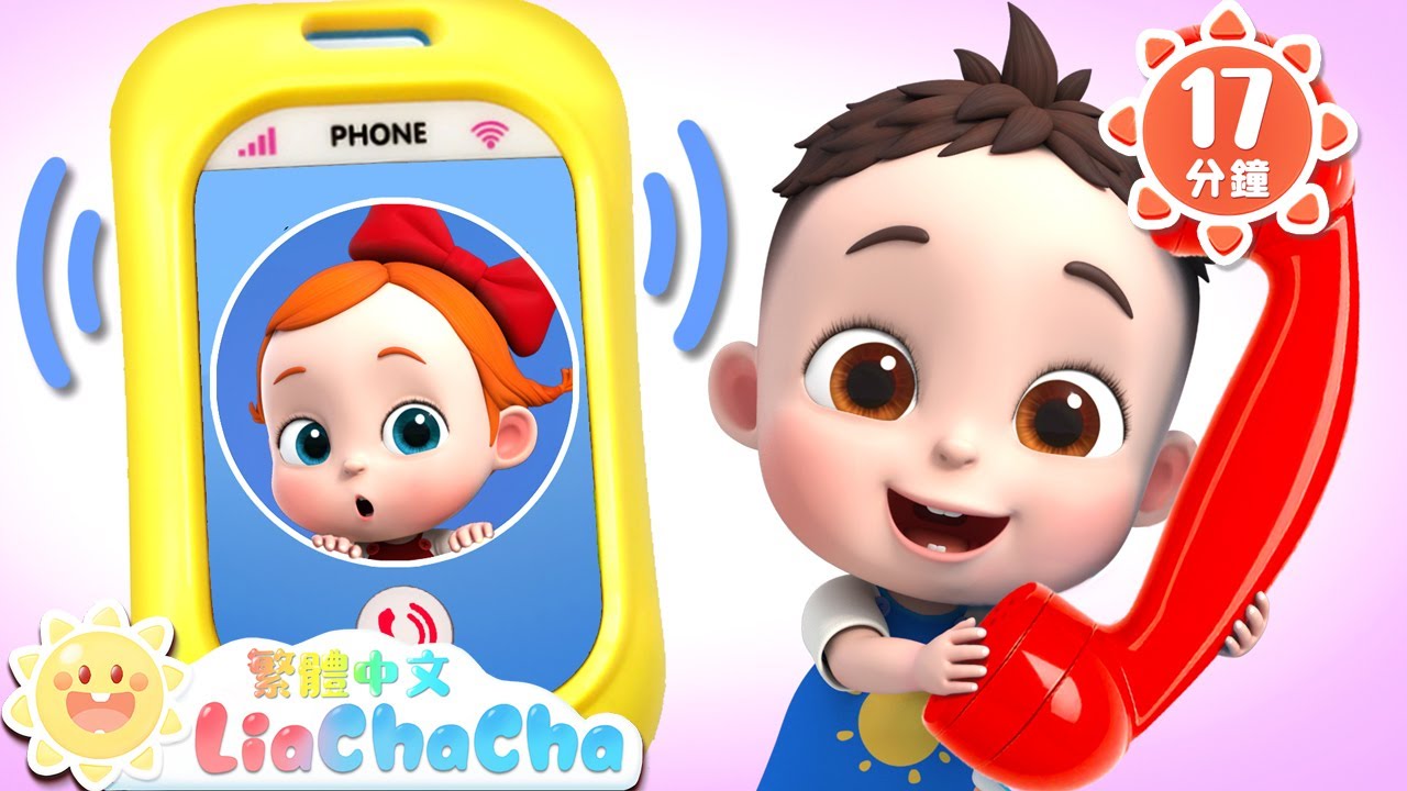 鈴鈴鈴~寶貝打電話 | 啟蒙教育 | 國語童謠 | 人氣兒歌 | LiaChaCha 依娜和恰恰 - 繁體中文 - 兒歌童謠