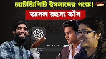 চ্যাটজিপিটি কেন ইসলামের পক্ষে কথা বলে? ধর্মীয় ব্যাপারে চ্যাট জিপিটিতে কমান্ড দেয়ার নিয়ম।