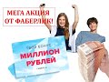 МИЛЛИОН В ПОДАРОК!!! МЕГА АКЦИЯ! УЧАСТВУЙ В РОЗЫГРЫШЕ ОТ ФАБЕРЛИК