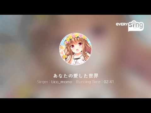 [everysing] あなたの愛した世界