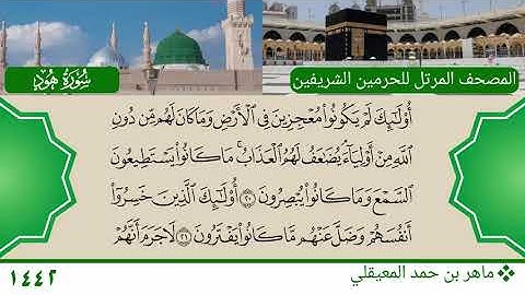 سورة هود (13 ~ 35) - ماهر بن حمد المعيقلي