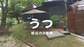 頑張り屋の僕がうつになって脱出するまでの８年間の話