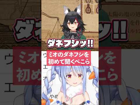 【ダネフシｯ！】初めてミオのダネフシを聞く兎田ぺこら【ホロライブ切り抜き】 #ホロライブ #兎田ぺこら #大神ミオ