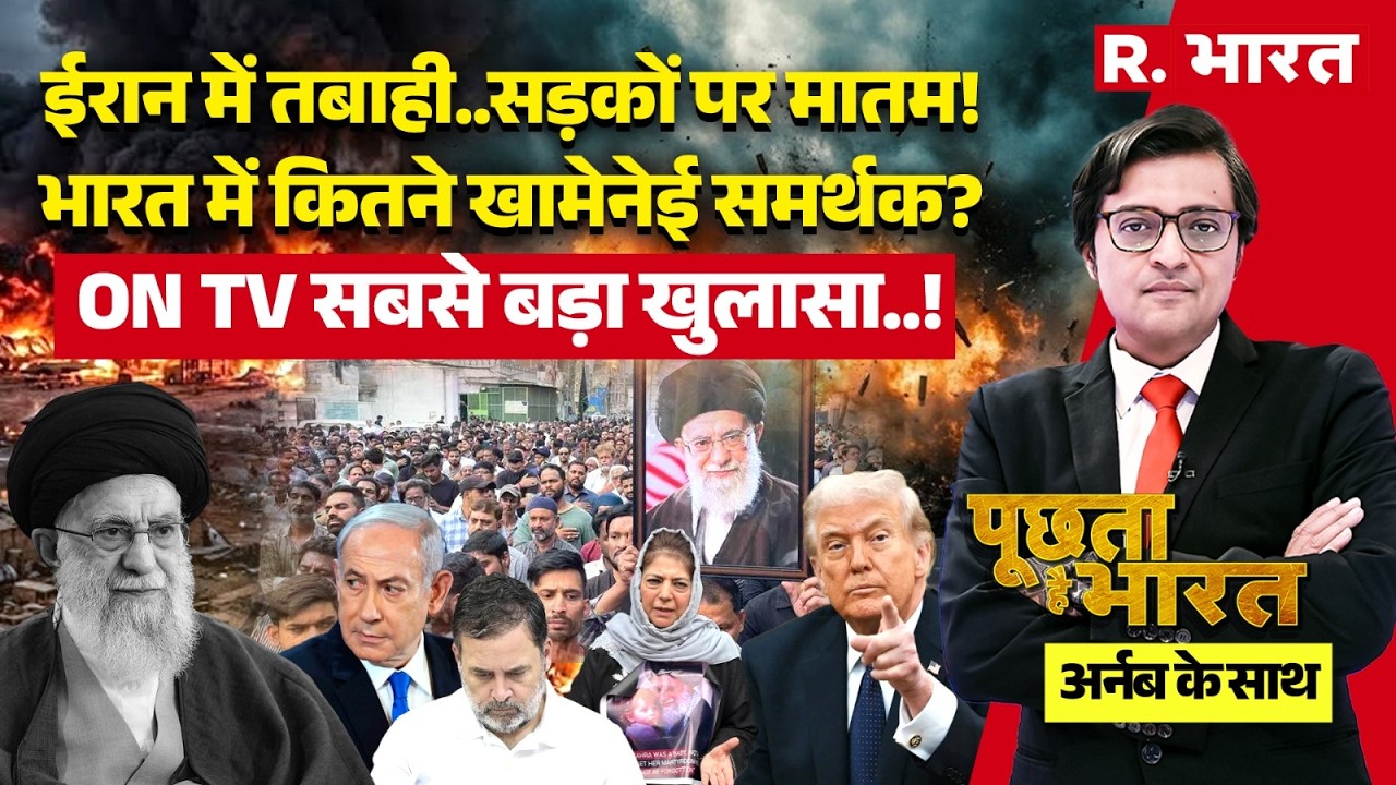 Poochta Hai Bharat With Arnab: Khamenei पर भारत में मातम! | Iran-Israel War | Trump | PM Modi