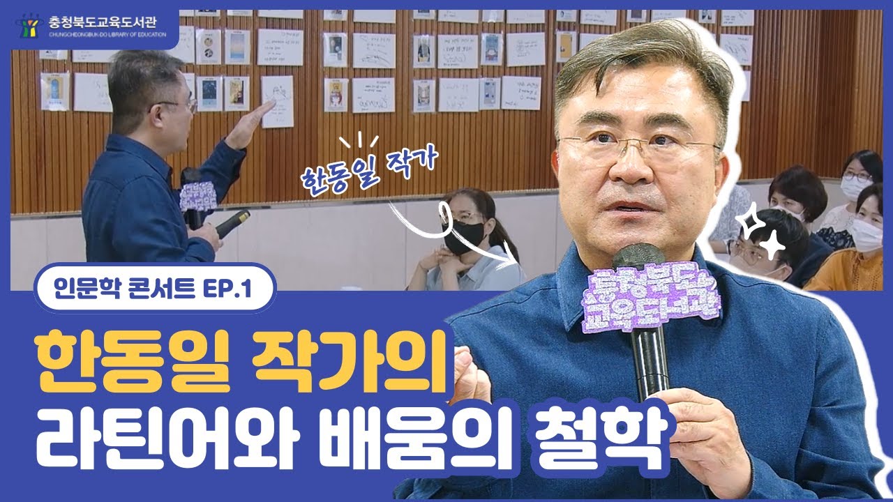 한동일 작가의 라틴어와 배움의 철학 [인문학 콘서트 EP.1] #인문학강의 #인문학 #철학 #라틴어