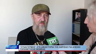 Λάρισα “Συναγερμός” στα Δικαστήρια Λάρισας για απειλή βόμβας 231026