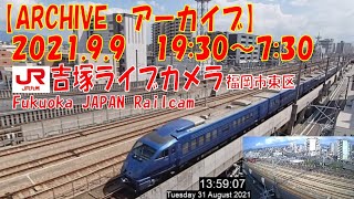 【ARCHIVE】鉄道ライブカメラ　JR九州　吉塚電留・鹿児島本線・福北ゆたか線　　Fukuoka JAPAN Railcam 2021.9.9  19:30～07:30