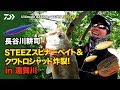 長谷川耕司　STEEZスピナーベイト＆クワトロシャッド炸裂!  in 遠賀川｜Ultimate BASS by DAIWA Vol.124