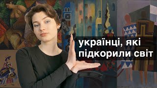 як українці змінили світове мистецтво - український авангард початку ХХ ст