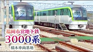 【福岡市営地下鉄】3000系 七隈線 橋本車両基地①（20191013）