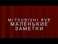 [VLOG] Mitsubishi RVR, чиню, провожу провода под музыку.