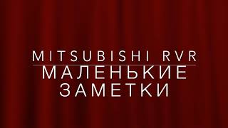 [VLOG] Mitsubishi RVR, чиню, провожу провода под музыку.