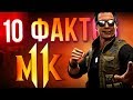 10 фактов о Mortal Kombat, которые вы могли не знать