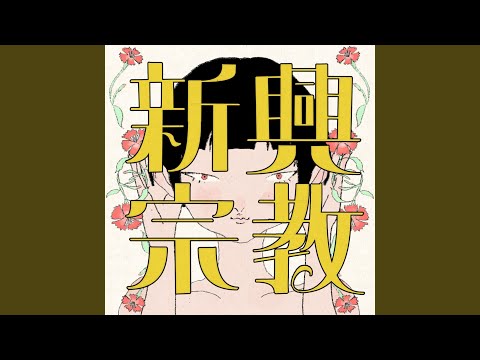 新興宗教