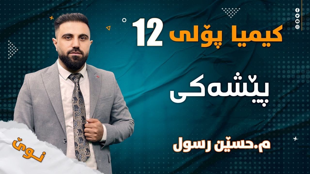 کیمیای پۆلی 12 / پێشەکی ( بنچینەکانی کیمیا )