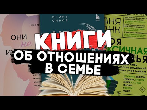 10 КНИГ ОБ ОТНОШЕНИЯХ В СЕМЬЕ. #чтопочитать