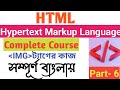 HTML / img tag /html tutorial for beginners in bengali / Hypertext Markup Language /html/ image