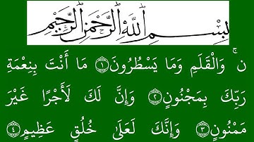 سورة   ن مكتوبة كاملة بخلفية خضراء بالخط العثماني بدون صوت