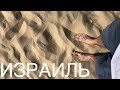 Израиль. Тель-Авив, Иерусалим, Хайфа.