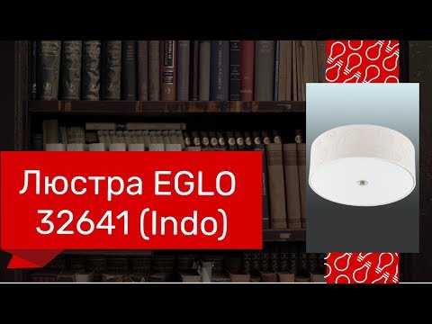 Люстра EGLO 32641 (EGLO 89213 INDO) Обзор
