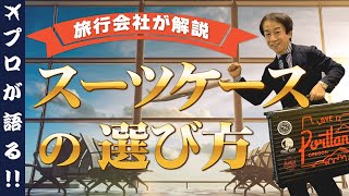 【旅行会社が語る】スーツケースどう選ぶ？おすすめのサイズ・選び方を解説！240