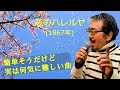 「恋のハレルヤ」 字幕付きカバー 1967年 なかにし礼作詞 鈴木邦彦作曲 黛ジュン 荻野目洋子 若林ケン 昭和歌謡シアター ~たまに平成の歌~