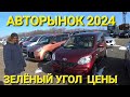 АВТОРЫНОК ЦЕНЫ, ВИДЕО СЕГОДНЯ,  ВЛАДИВОСТОК 2024